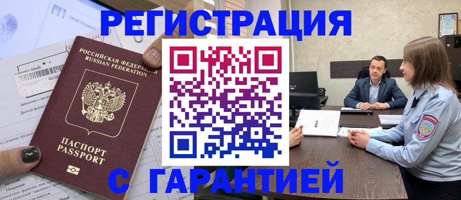 прописка и оформление документов в Назарово